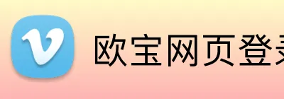 欧宝网页登录入口网址 logo